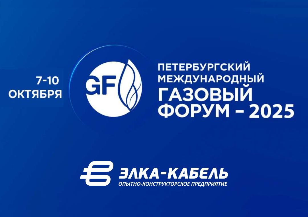 Приглашаем вас посетить экспозицию ООО «ОКП «ЭЛКА-Кабель» на стенде Пермского края НА ПЕТЕРБУРГСКОМ МЕЖДУНАРОДНОМ ГАЗОВОМ ФОРУМЕ – 2025